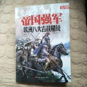 帝国强军：欧洲八大古战精锐021