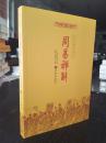 正版图书 周易禅解 九州易学丛刊 禅解周易佛教解易经(明)释智旭