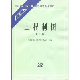 中等专业学校教材：工程制图