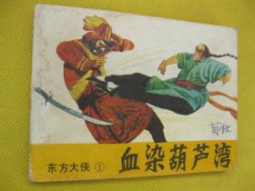 连环画小人书85年版 血染葫芦湾 东方大侠1