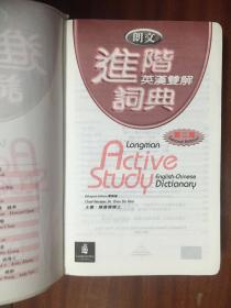 个人藏书  培生教育出版有限公司  繁体版 无光盘 朗文进阶英汉双解词典 第2版 LONGMAN  ACTIVE STUDY  ENGLISH -CHINESE DICTIONARY