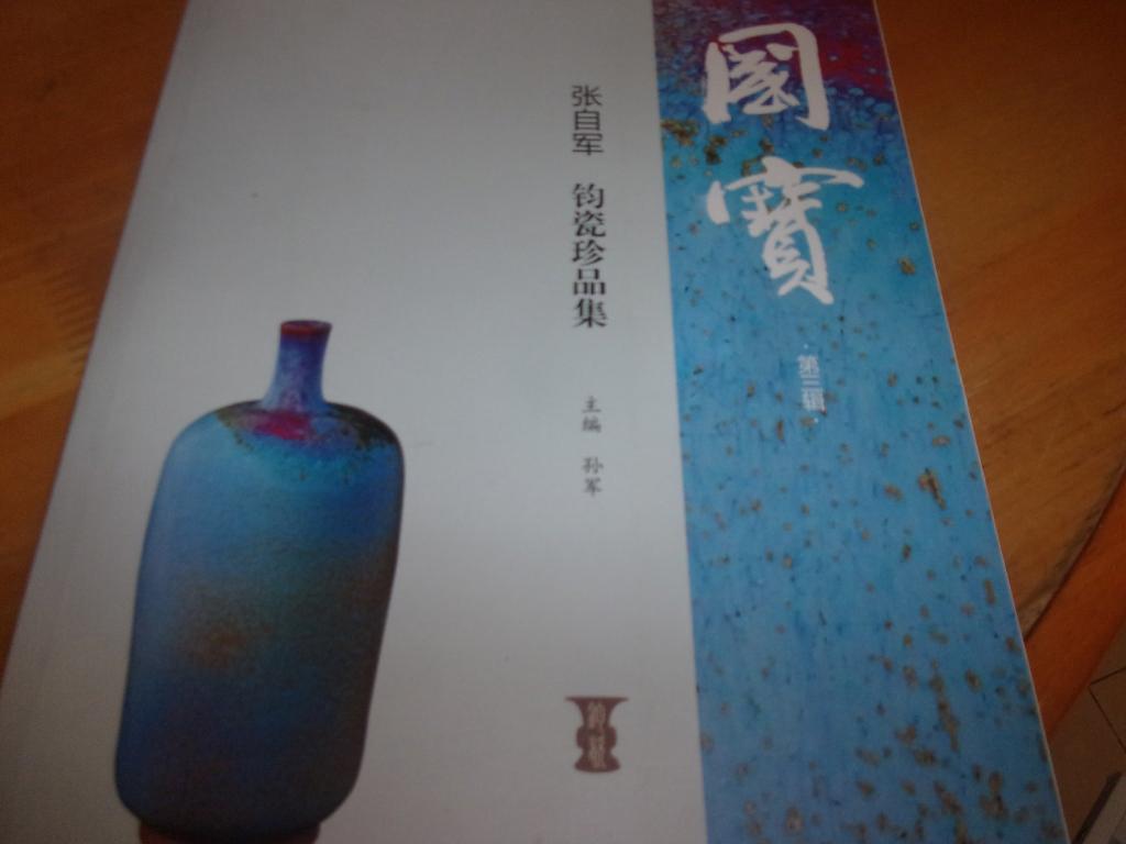 张自军 钧瓷珍品集 国宝第三辑-张自军签赠本,夹名片