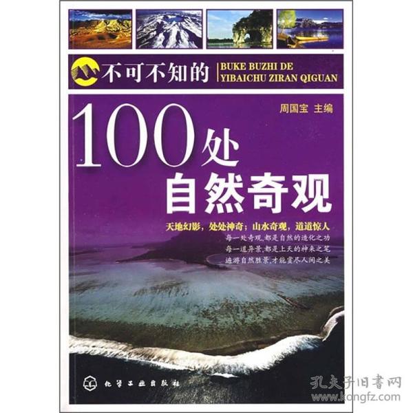 不可不知的100处自然奇观