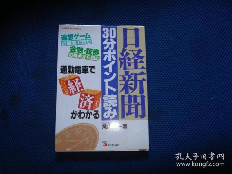 日経新聞30分ポイント読み―通勤電車で経済がわかる (アスカビジネス)1994/1 角川 総一