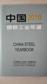 中国钢铁工业年鉴2010现货处理