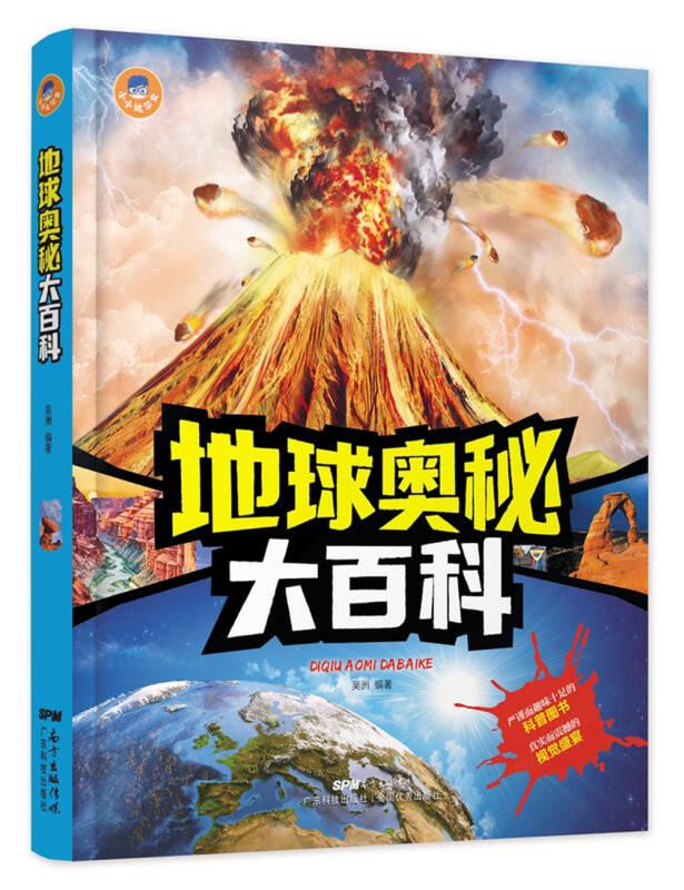 小小達爾文叢書:地球奧秘大百科