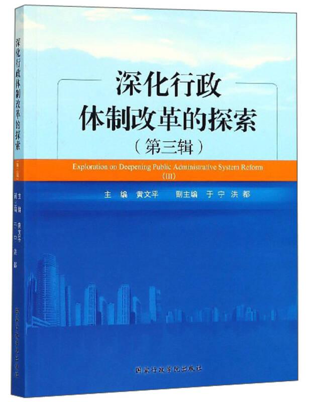 深化行政体制改革的探索