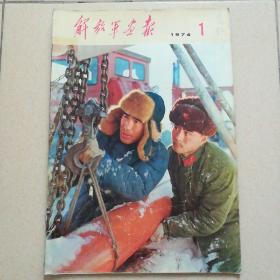 解放军画报1974.1