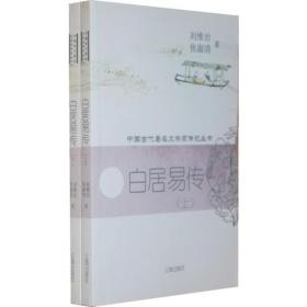 中国古代著名文学家传记丛书：白居易传