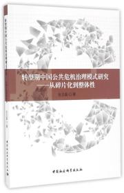 转型期中国公共危机治理模式研究 从碎片化到整体性