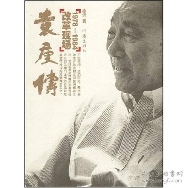 袁庚传：改革现场1978-1984