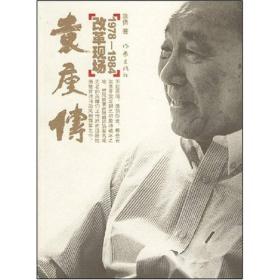 袁庚传：改革现场1978-1984