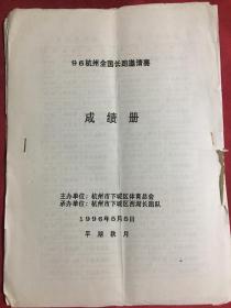 1996 杭州全国长跑邀请赛成绩册