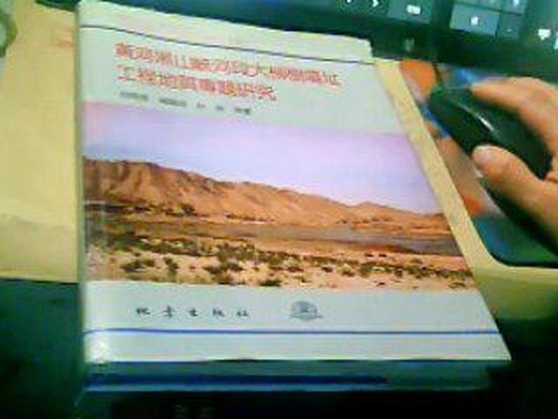 黄河黑山峡河段大柳树坝址工程地质专提研究 （胡海涛 签名赠本）