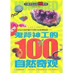 鬼斧神工的100自然奇观：中国学生必知100系列