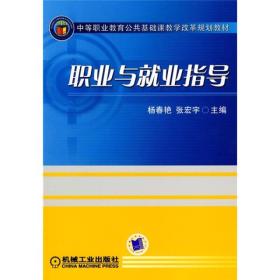 中等职业教育公共基础课教学改革规划教材：职业与就业指导