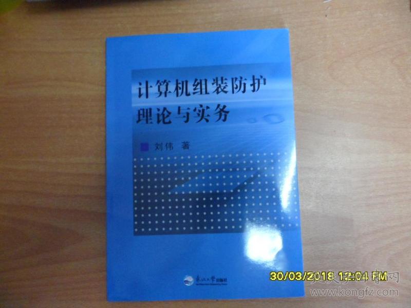 计算机组装防护理论与实务