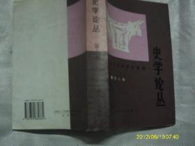 史学论丛8 （在推荐语里看目录）