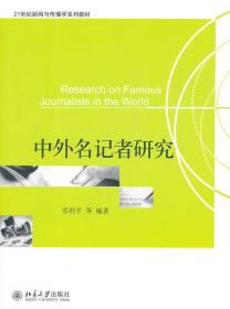 C5中外名记者研究 邓利平 等 9787301212509 北京大学出版社  定