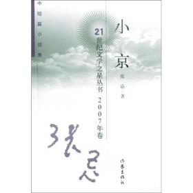 正版现货 2007年卷中短篇小说集：小京