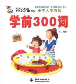 小学入学必备：学前300词