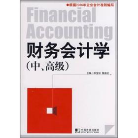 二手正版财务会计学中、高级李宝珍中国市场出版社9787509201343