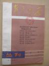创刊号：星火燎原丛刊 第一期
