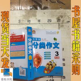 小学生分类作文名师指导（3年级）