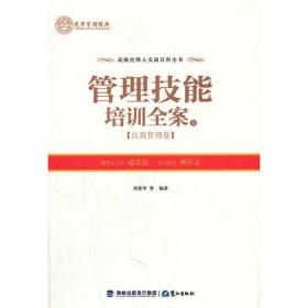 高级经理人实战百科全书：管理技能培训全案 上 自我管理卷9787545903577