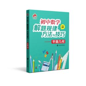 初中数学解题规律、方法与技巧——平面几何