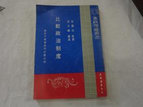 憲政理論叢書：《比較政治制度》