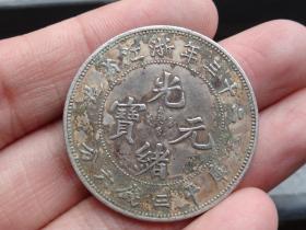 二十三年浙江省造--光绪元宝--库平三钱六分3.3x0.15cm重：13.3g喜欢的可联系