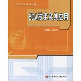 EDA技术及其应用/高等学校通用教材