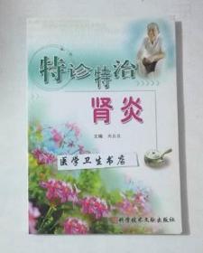 特诊特治肾炎  （中医）     周莅莅  主编，本书系绝版书，全新现货，正版（假一赔十）