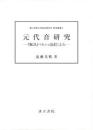 元代音研究 研究篇 資料篇 ２册全 附CD　―『脈訣』ペルシャ語訳による ＜ 青山学院大学経済研究所　研究叢書 8＞ 遠藤光暁、汲古書院、2016年 【可开票】
