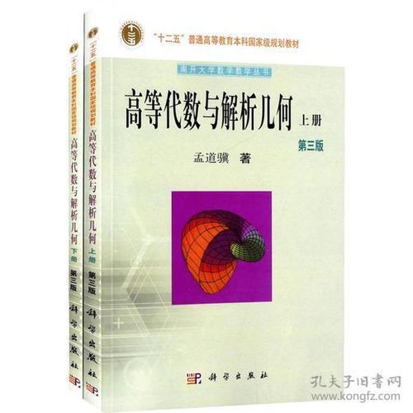 高等代数与解析几何 第3版(全2册)
