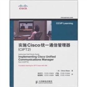 实施Cisco统一通信管理器（CIPT2）