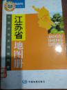 中国分省系列地图册：江苏省地图册