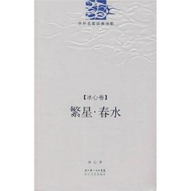 繁心.春水.冰心诗精编冰心长江文艺出版社9787535438041