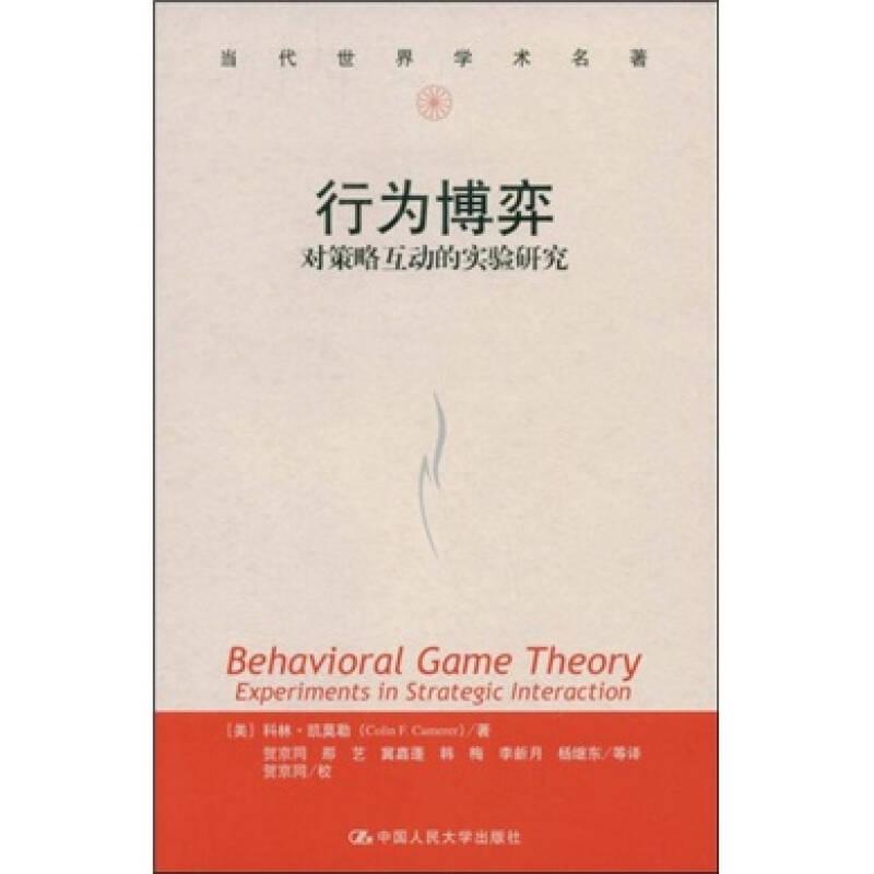 行为博弈 对策略互动的实验研究