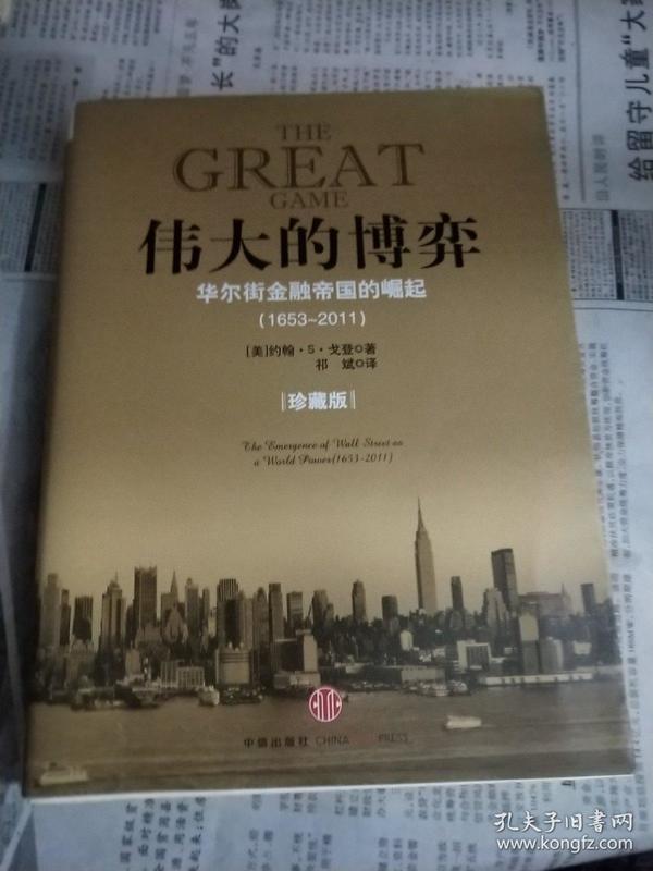 伟大的博弈：华尔街金融帝国的崛起（1653-2011）