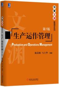 生产运作管理第5版第五版陈荣秋机械工业出版社