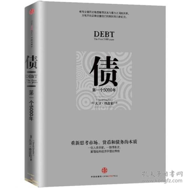 债：第一个5000年