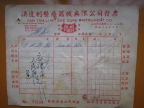 中华民国改1951年上海汉利达医疗器械公司发票（贴印花税票）8
