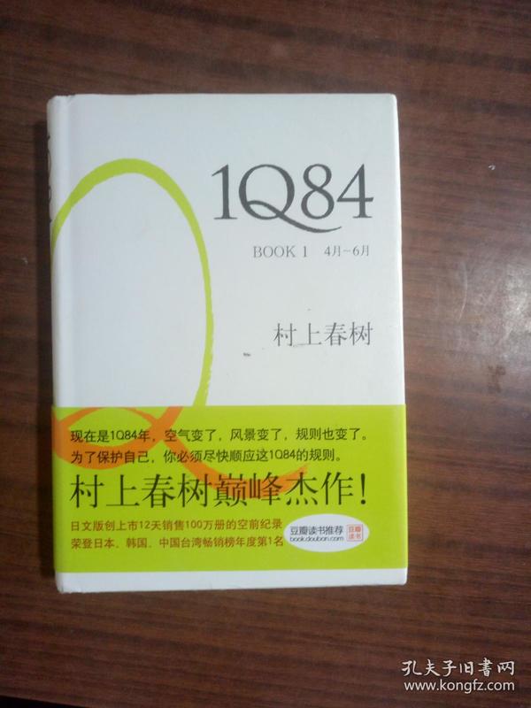 1Q84 BOOK 1：4月～6月