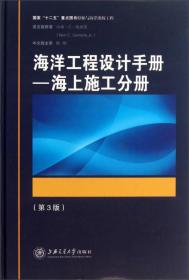 海洋工程设计手册：海上施工分册（第3版）