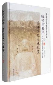 菏泽历史文化与中华古代文明研究丛书：临济宗故里·菏泽佛教文化纵览