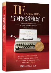 当时知道就好了：哈佛商学院1963届毕业生关于职业、财富和生活的建议