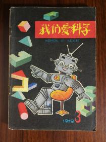 ●乖乖插图本：百看不厌益智书《我们爱科学》第3期【1979年中国少儿版32开100面】！