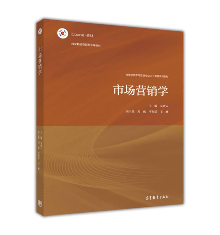 市場營銷學 吳曉云 高等教育出版社